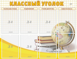 Стенд "Классный уголок" №17 - fgospostavki.ru - Москва