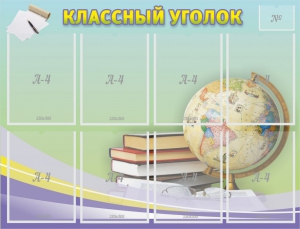 Стенд "Классный уголок" №18 - fgospostavki.ru - Москва