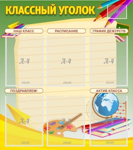 Стенд "Классный уголок" №19 - fgospostavki.ru - Москва