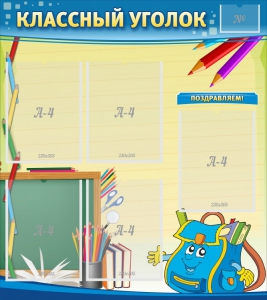Стенд "Классный уголок" №20 - fgospostavki.ru - Москва
