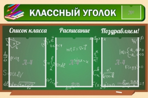 Стенд "Классный уголок" №21 - fgospostavki.ru - Москва
