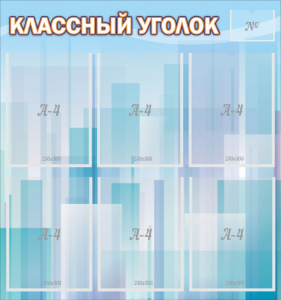 Стенд "Классный уголок" №23 - fgospostavki.ru - Москва