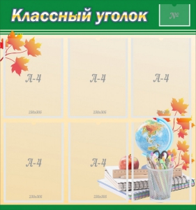 Стенд "Классный уголок" №24 - fgospostavki.ru - Москва