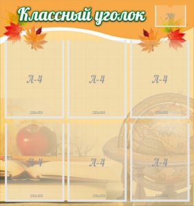 Стенд "Классный уголок" №26 - fgospostavki.ru - Москва