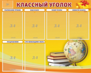 Стенд "Классный уголок" №29 - fgospostavki.ru - Москва