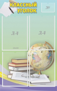 Стенд "Классный уголок" №5 - fgospostavki.ru - Москва