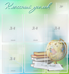 Стенд "Классный уголок" Вариант 37 - fgospostavki.ru - Москва