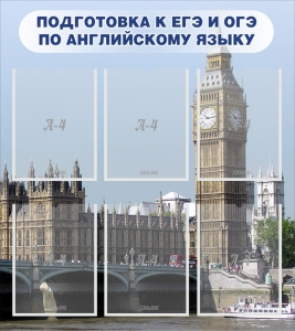 Стенд "Подготовка к ЕГЭ и ОГЭ по английскому языку" Вариант 1 - fgospostavki.ru - Москва