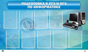 Стенд "Подготовка к ЕГЭ и ОГЭ по информатике (9 карманов)" - fgospostavki.ru - Москва