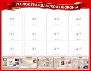 Стенд "Уголок гражданской обороны" - fgospostavki.ru - Москва