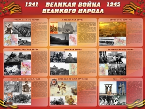 Стенд "Великая война Великого народа" Вариант 1 (9 блоков) - fgospostavki.ru - Москва