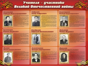 Стенд "Учителя-участники Великой Отечественной войны" - fgospostavki.ru - Москва