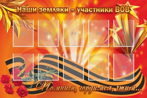 Стенд "Наши земляки-участники ВОВ" - fgospostavki.ru - Москва