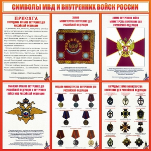 Стенд "Символы МВД и внутренних войск России" - fgospostavki.ru - Москва