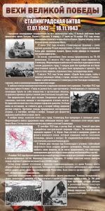 Стенд "Сталинградская битва" - fgospostavki.ru - Москва