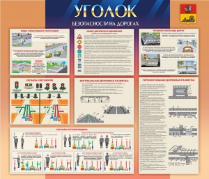 Стенд "Уголок безопасности на дорогах" - fgospostavki.ru - Москва