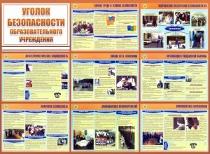 Стенд "Уголок безопасности образовательного учреждения" - fgospostavki.ru - Москва
