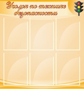 Стенд "Уголок по технике безопасности" - fgospostavki.ru - Москва