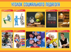 Стенд "Уголок социального педагога" - fgospostavki.ru - Москва