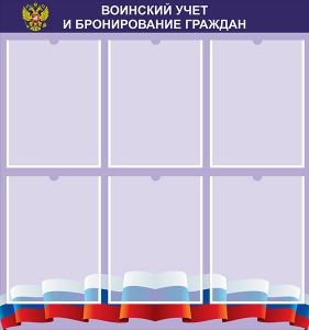 Стенд "Воинский учет и бронирование граждан" - fgospostavki.ru - Москва