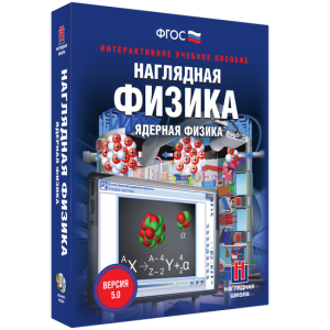 Наглядная физика. Ядерная физика - fgospostavki.ru - Москва
