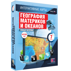 Интерактивные карты. География материков и океанов. 7 класс. Южные материки. - fgospostavki.ru - Москва