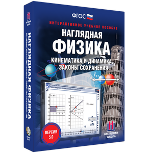 Наглядная физика. Кинематика и динамика. Законы сохранения - fgospostavki.ru - Москва