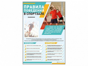 Стенд-уголок "Правила поведения в спортзале" - fgospostavki.ru - Москва
