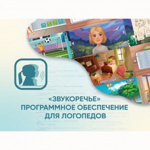 «Звукоречье» Программное обеспечение для Логопедов - fgospostavki.ru - Москва
