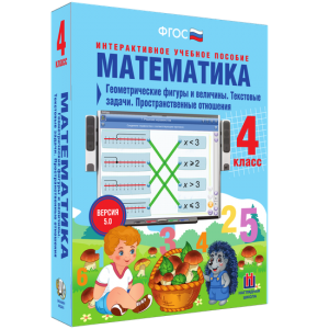 Математика 4 класс. Геометрические фигуры и величины. Текстовые задачи. Пространственные отношения - fgospostavki.ru - Москва