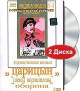 DVD художественный фильм "Царицын: "Поход Ворошилова", "Оборона" - fgospostavki.ru - Москва