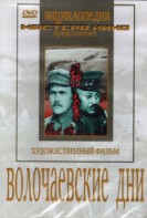 DVD художественный фильм "Волочаевские дни" - fgospostavki.ru - Москва