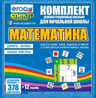 Динамические раздаточные пособия. Математика (карточки). Касса цифр, букв, знаков и фигур с набором интерактивных таблиц. - fgospostavki.ru - Москва