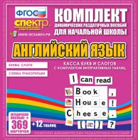 Динамические раздаточные пособия. Английский язык (карточки). Касса букв и слогов с набором интерактивных таблиц. - fgospostavki.ru - Москва