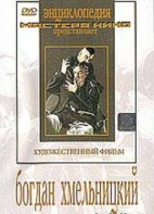 DVD Художественный фильм "Богдан Хмельницкий" - fgospostavki.ru - Москва