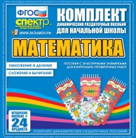 Динамические раздаточные пособия. Математика (Эластичные элементы). Умножение и деление, сложение и вычитание. - fgospostavki.ru - Москва