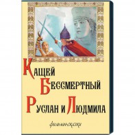 DVD  "Кащей Бессмертный. Руслан и Людмила" (фильмы-сказки) - fgospostavki.ru - Москва