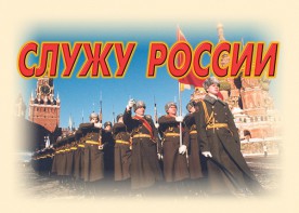 Комплект плакатов "Служу России" (11 плакатов) - fgospostavki.ru - Москва