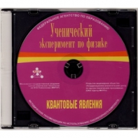 Методические рекомендации по использованию лабораторного комплекта по квантовым явлениям «Ученический эксперимент по физике. Квантовые явления» - fgospostavki.ru - Москва