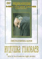 DVD "Иудушка Головлев" - fgospostavki.ru - Москва