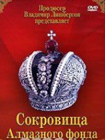 DVD "Московский Кремль: Сокровища Алмазного фонда" - fgospostavki.ru - Москва