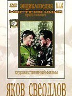 DVD художественный фильм "Яков Свердлов" - fgospostavki.ru - Москва