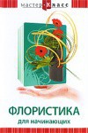 DVD "Мастер-класс. Флористика для начинающих" - fgospostavki.ru - Москва