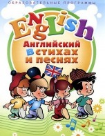 DVD "Английский язык для детей в стихах и песнях" (4-7 лет) - fgospostavki.ru - Москва