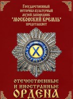 DVD "Отечественные и иностранные ордена" (из коллекций музеев Московского Кремля) - fgospostavki.ru - Москва