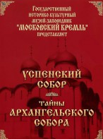 DVD "Московский Кремль: Успенский собор. Тайны Архангельского собора" - fgospostavki.ru - Москва