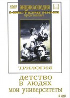 DVD "Трилогия о Горьком (2 диска)" - fgospostavki.ru - Москва