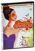 DVD "Эксклюзивные прически" - fgospostavki.ru - Москва