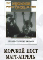 DVD художественный фильм "Морской пост. Март-апрель" - fgospostavki.ru - Москва