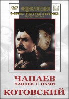 DVD художественный фильм "Чапаев. Чапаев с нами. Котовский" - fgospostavki.ru - Москва